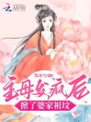 掀了婆家祖坟