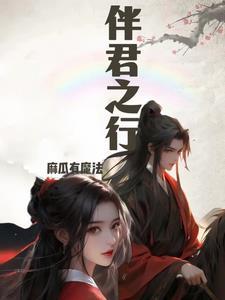 伴君行什么意思