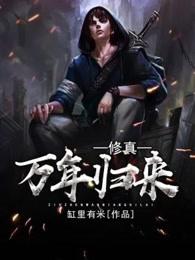 修真万年归来等级境界规划