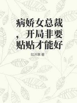 病娇总裁要抱抱推文