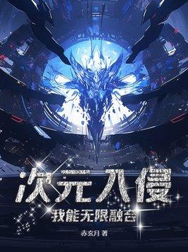 次元入侵现实地球目录