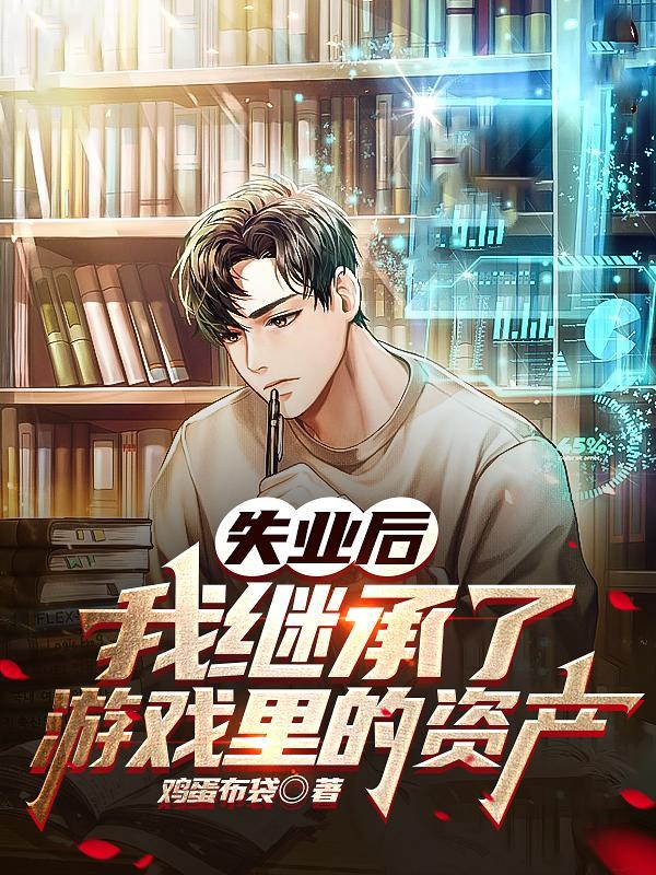 我回去继承亿万家产
