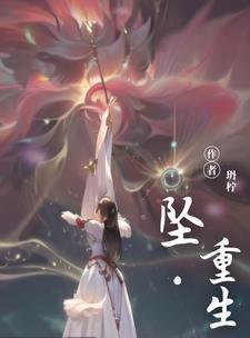 坠梦重生