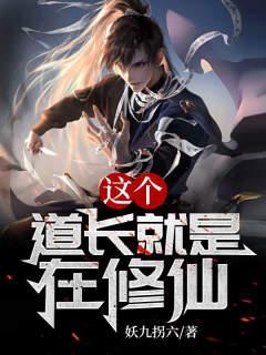 这个道士有点萌