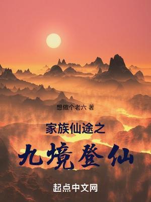 家族仙途之九境登仙百度
