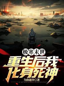 末世重生囤货修炼