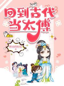 回到古代当皇子