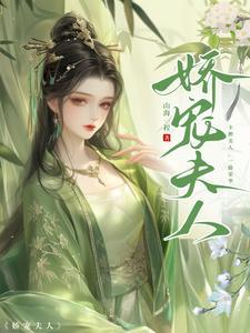 娇宠夫人结局是什么