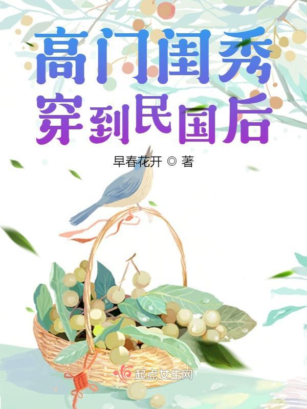 高门闺秀穿到民国后君君