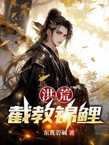 洪荒截教第一