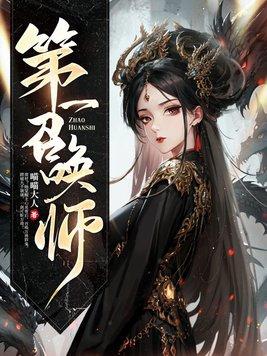 第一召唤师池越喜欢谁