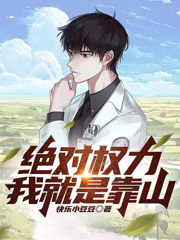 绝对权力我就是靠山全文免费