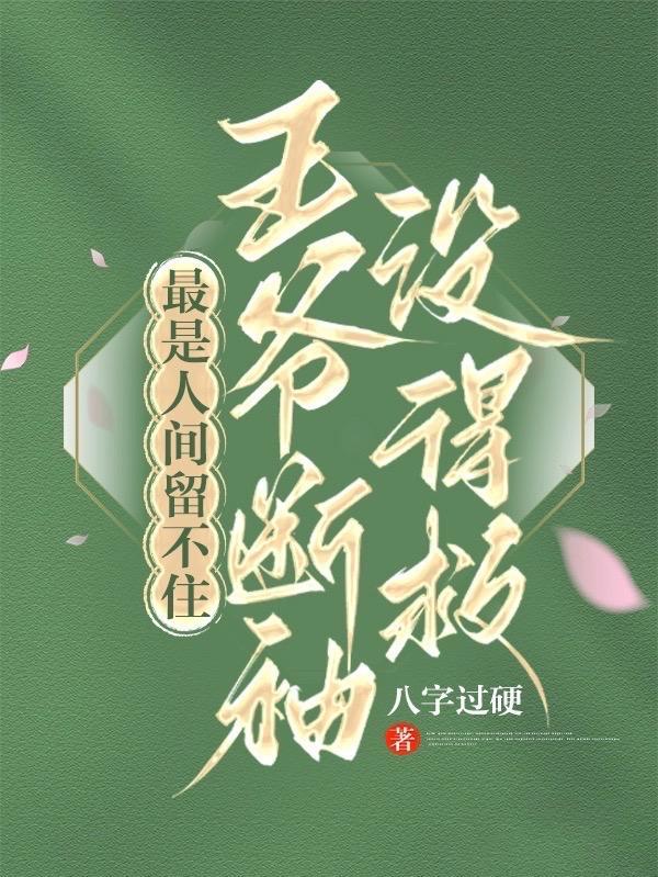 王爷断袖没得救是be还是he