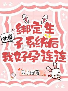快穿绑定生子系统后我好孕连连苏淼淼