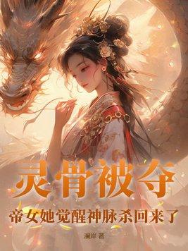 灵骨被夺帝女她觉醒神脉杀回来了第二部