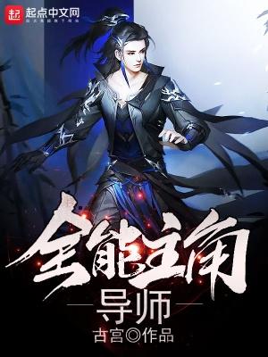 全能的主角