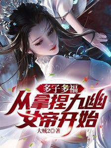 从拿捏九幽女帝开始无弹窗