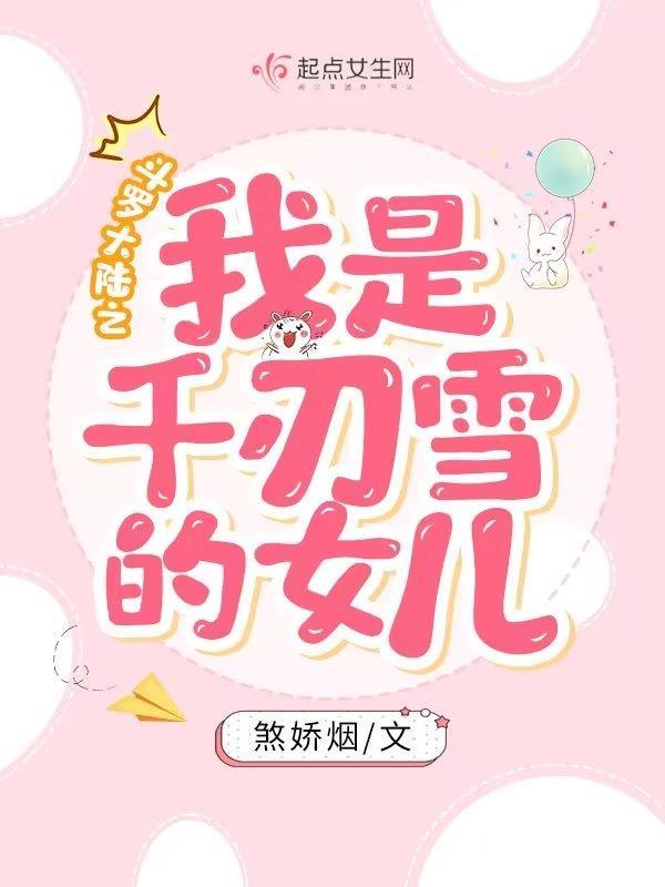 斗罗大陆之我是千仞雪的武魂