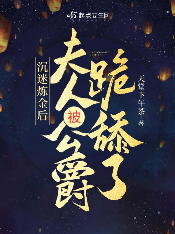 夫人被公爵跪舔了免费阅读