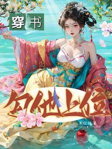 穿书勾他上位短剧全集