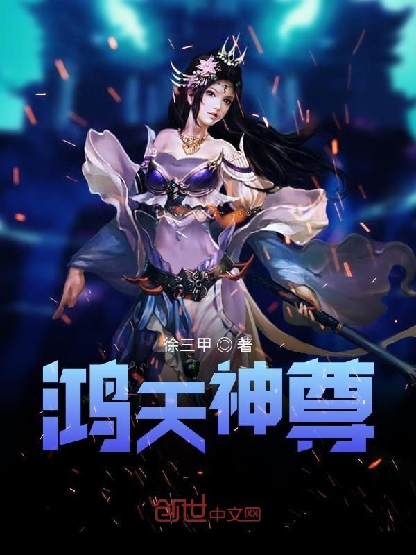 鸿天神尊 徐三甲