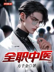 全职中医TXT百度