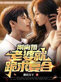刚离婚老婆就跪求复合boleku