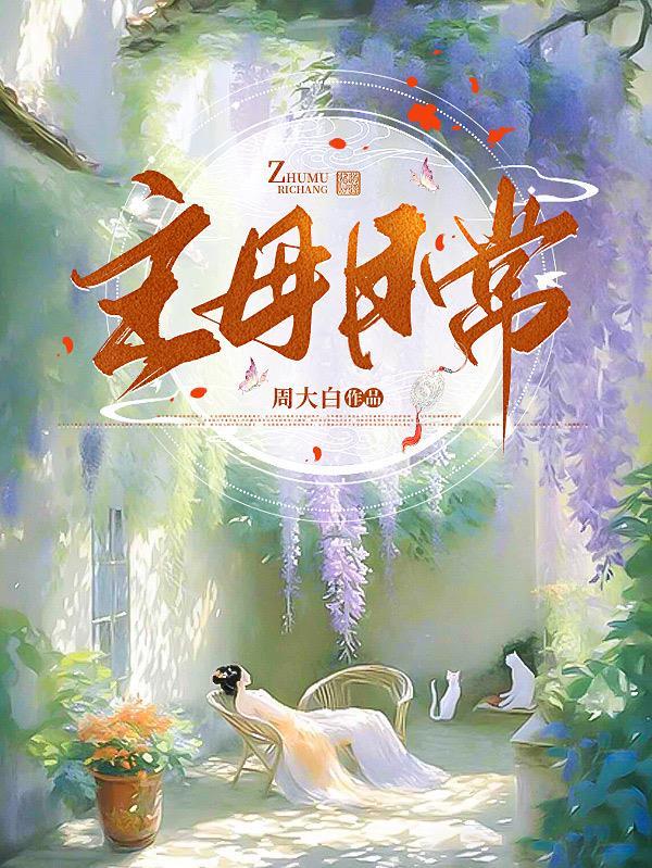 主母日常完整版
