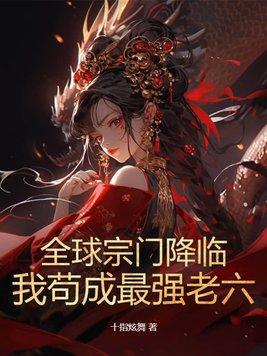 快穿之不死病人102章
