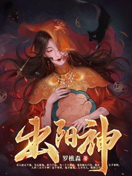 出阳神方法