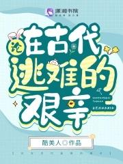 古代逃难的