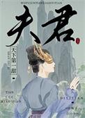 我夫君天下第一甜资源