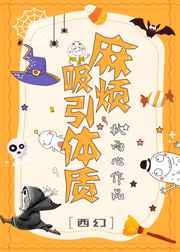 吸引虫子的体质