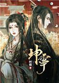 坤宁百度TXT