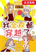 我全校都穿越了晋江