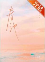 春池嫣韵下一句是什么