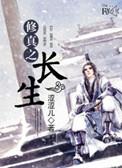 修仙之长生不死