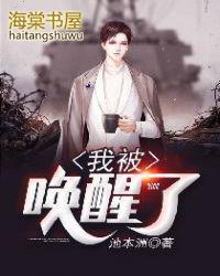 我被唤醒了免费