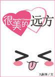 远方很美好