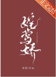 嫁莺娇鸾笔趣阁