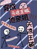 我是天凉王破他亲姐百度