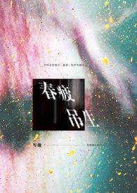 春疲吊生by 笔趣阁