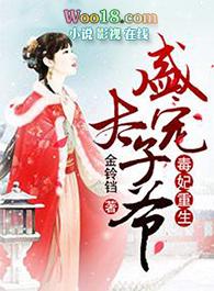 毒妃重生盛宠太子爷(金铃铛)笔趣阁
