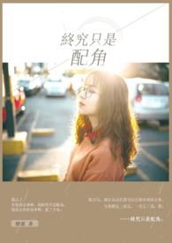 原来我只是个配角