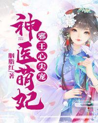 神医宠妃邪王心尖宠妻
