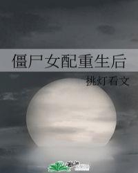 僵尸女主