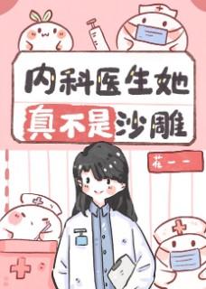 内科医生她真不是沙雕 花一一