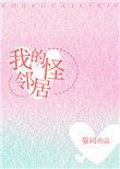 我的怪邻居作文800字