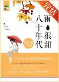 八零年代这首歌