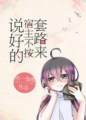 我又穿回来了 作者月落霜天